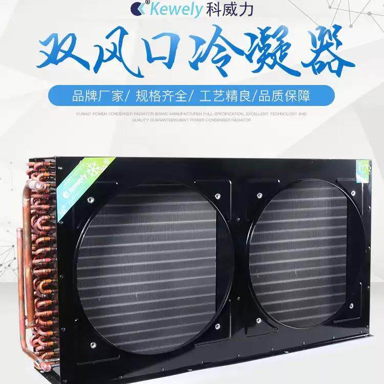 现货科威力风冷冷凝器8匹10匹15-20匹冷水机冷库铝翅片铜管散热器