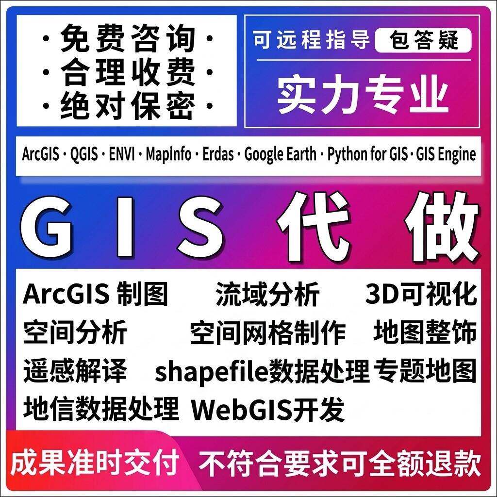 GIS代做ArcGIS制图空间分析遥感解译地信数据处理shp制作流域综合