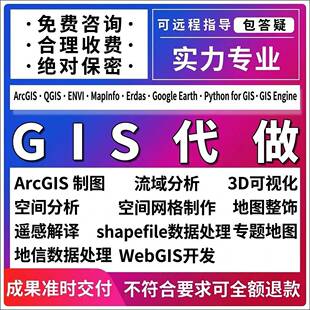 GIS代做ArcGIS制图空间分析遥感解译地信数据处理shp制作流域综合