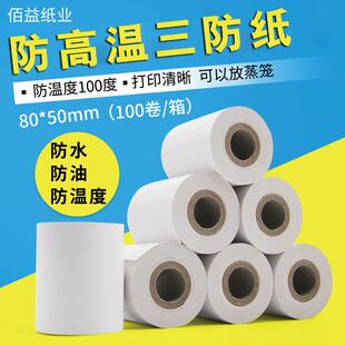 50防水防油收银机厨房小票80x50可以打印纸 耐高温三防热敏纸80