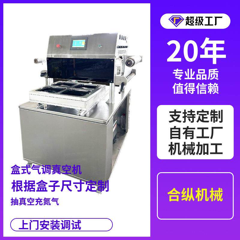 生鲜肉锁鲜封膜机花生米海产品全自动真空盒式气调贴体包装机