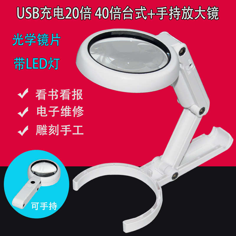 USB充电40倍放大镜台式带灯家电维修高清20老人阅读看书手机雕刻