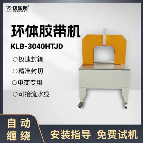 环体胶带缠绕机自动缠绕包装机电商打包生鲜缠绕机泡沫箱裹包机