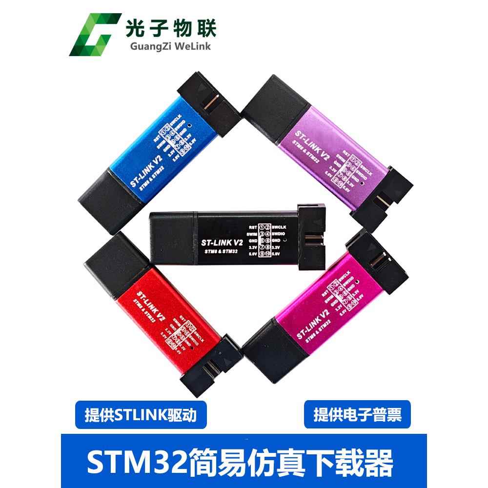 Photon Iot Stm32/Stm8简单模拟器调试下载编程刻录线版本V2.0