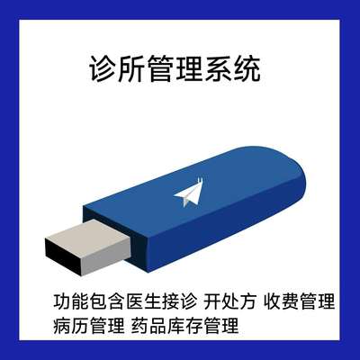 个体诊所管理系统 中西医诊所收银系统 中西医门诊处方usb加密锁