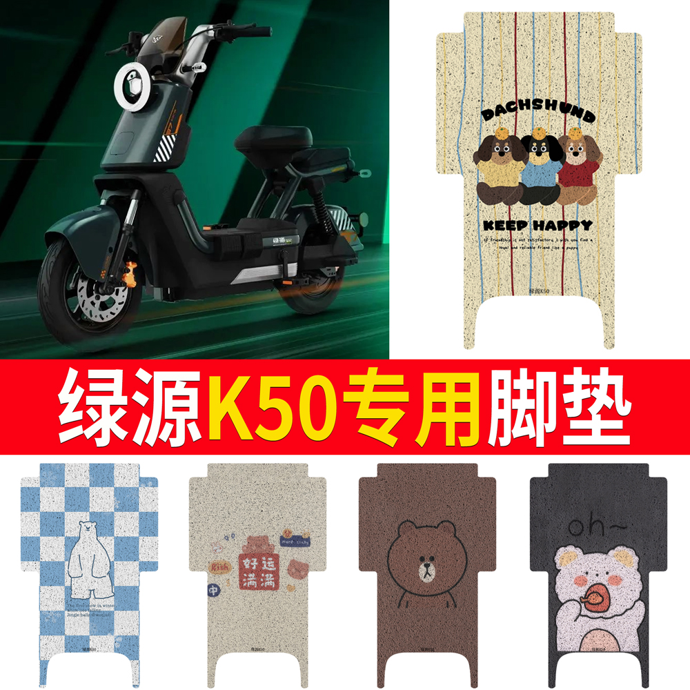 适用绿源K50电动车丝圈脚垫座套防水防晒耐磨橡胶皮革脚踩脚踏皮