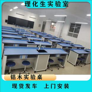 铝木实验桌 中小学实验室改造生物理化学实验台通风橱实心理化板