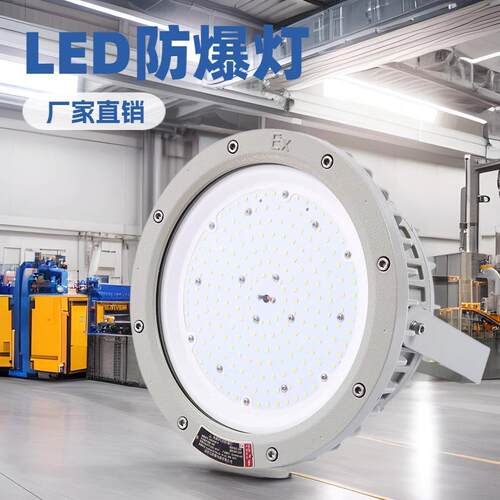 冠奕达GYD830圆形LED防爆灯100W工厂车间化工仓库防水防尘防爆灯