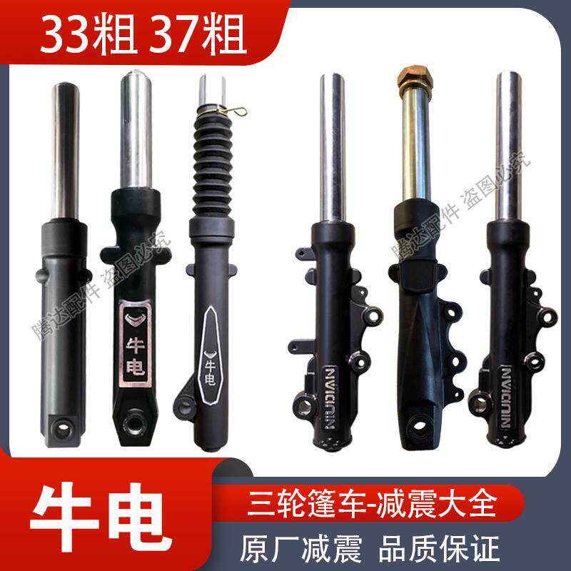 牛电原厂篷车减震33管37粗鼓煞碟煞电动三轮车液压避震器卡式前叉