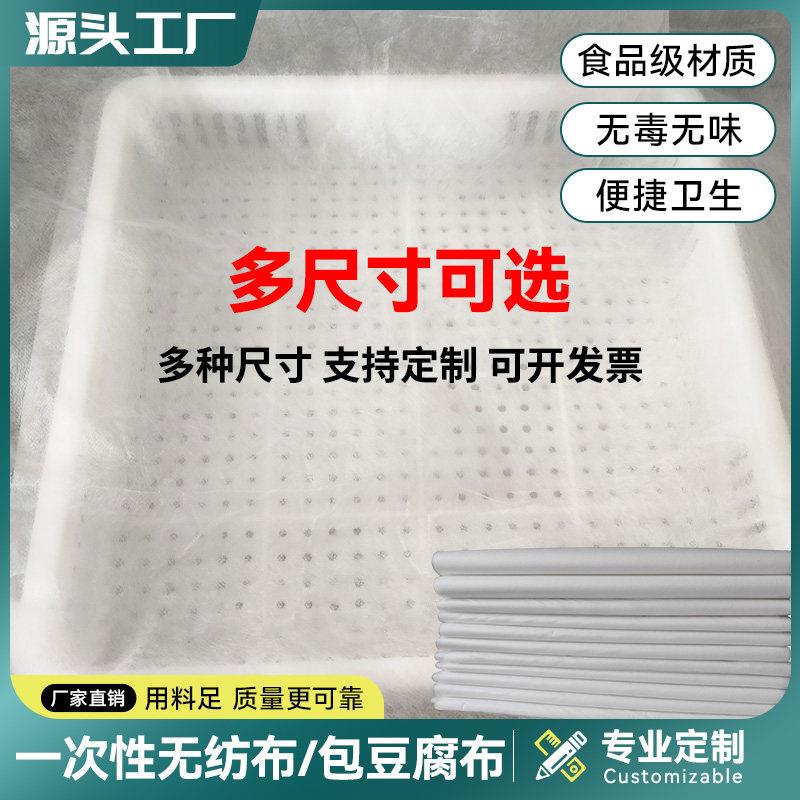 一次性豆腐无纺布做豆腐用的过滤布加厚过滤细纱布豆腐布嫩豆腐布