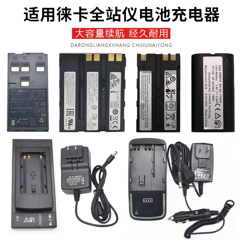 适用Leica徕卡TS02/06/09全站仪GEB221/121电池GKL211/311充电器