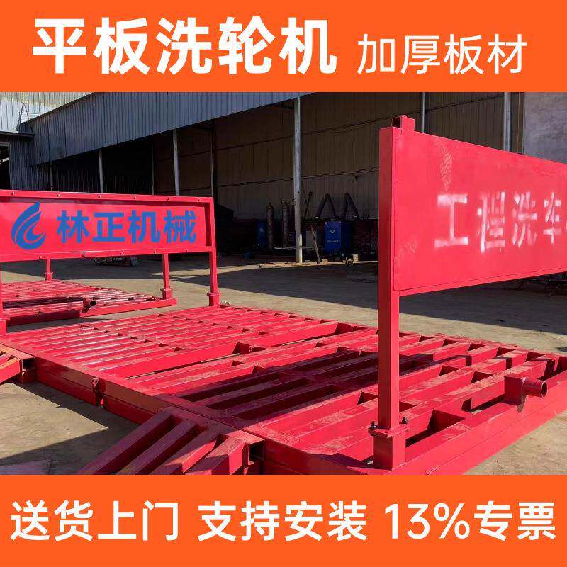 林正机械大型平板洗车机厂家建筑施工降尘洗车槽全自动车辆洗轮机