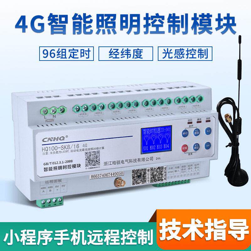 4G智能照明控制模块无线 线网络平台系统时控开 关模块灯光远程控