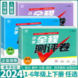 2024新版通成学典小学全程测评卷一二三四五六年级上下册语文数学英语人教版北师版小学123456年级同步单元期中期末测评考试城练习