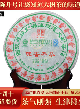 【整提7饼】陈升号2010年陈香升华云南普洱茶生茶400g/饼