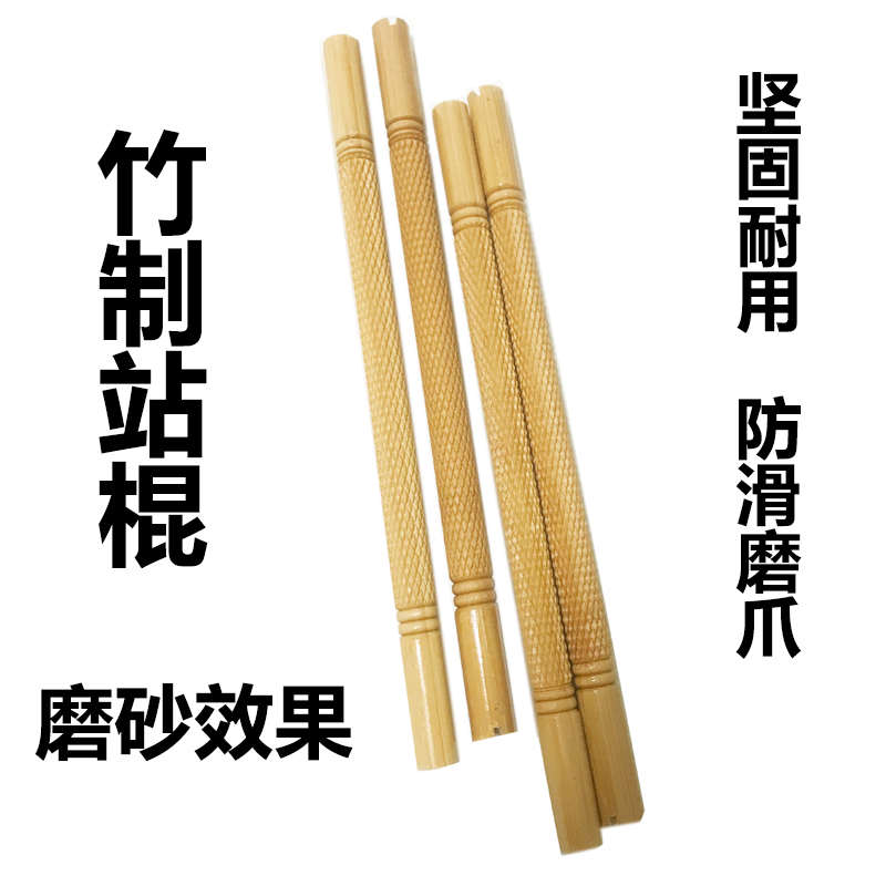 鸟笼栖息鸟磨砂画眉八哥杆站开槽棍杠鹩哥跳杠配件竹制磨磨嘴爪站