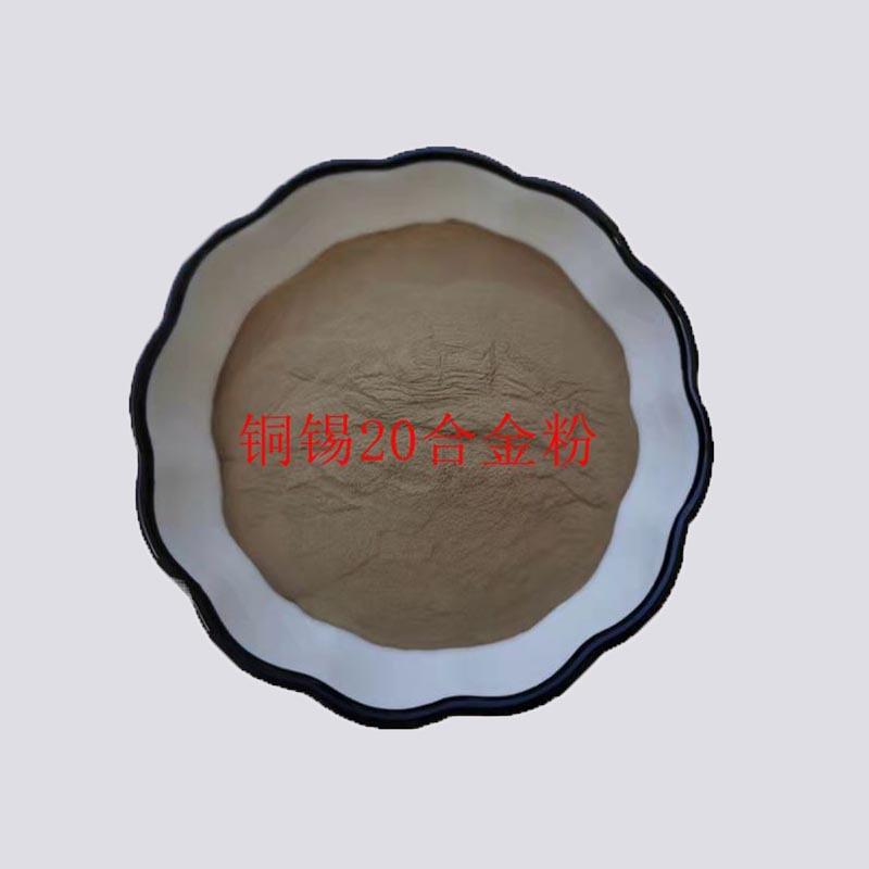 铜锡合金粉 铜粉 铜80锡20焊粉 铜锡粉末 CuSn20合金粉末