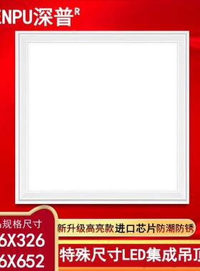 326x326*652适用于赛华集成吊顶尺寸厨房卫生间照明灯led铝扣板灯