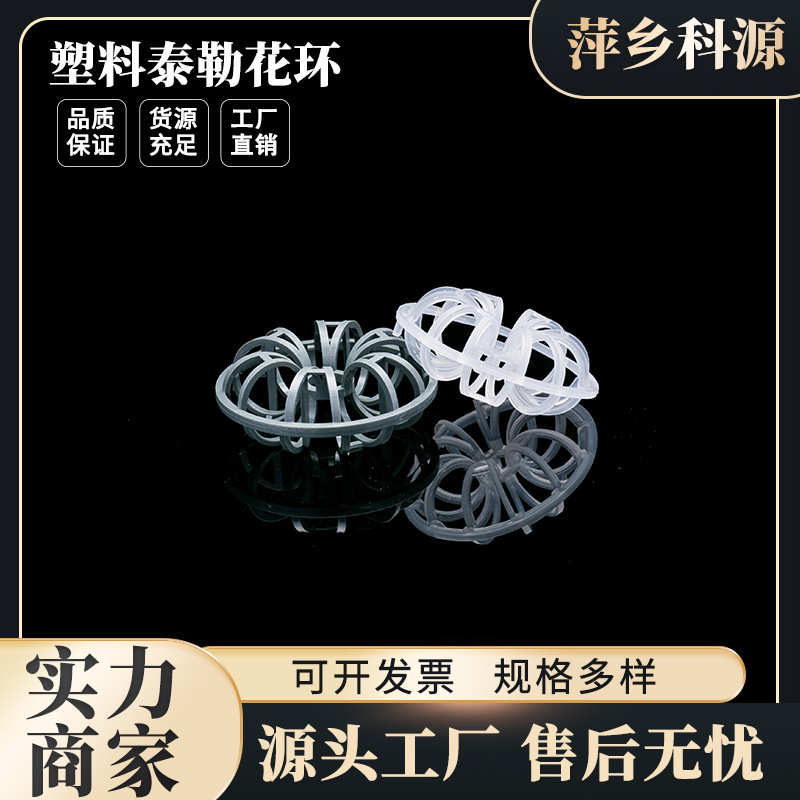 厂家直销科源供应PP/RPP等材质特拉瑞德环填料聚丙烯带齿带刺泰勒