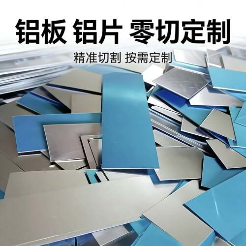 1060铝片纯铝板 5052 6061铝合金片板零切尺寸个性加工激光切割