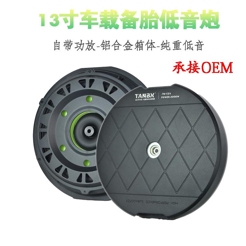 厂家汽车音响低音炮13寸有源大功率备胎炮12V 3000W大功率