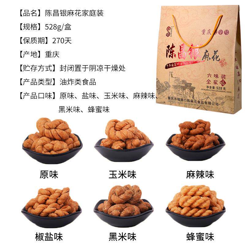 陈昌银麻花全家福6味礼盒装528g重庆特产磁器口手工陈麻花小零食