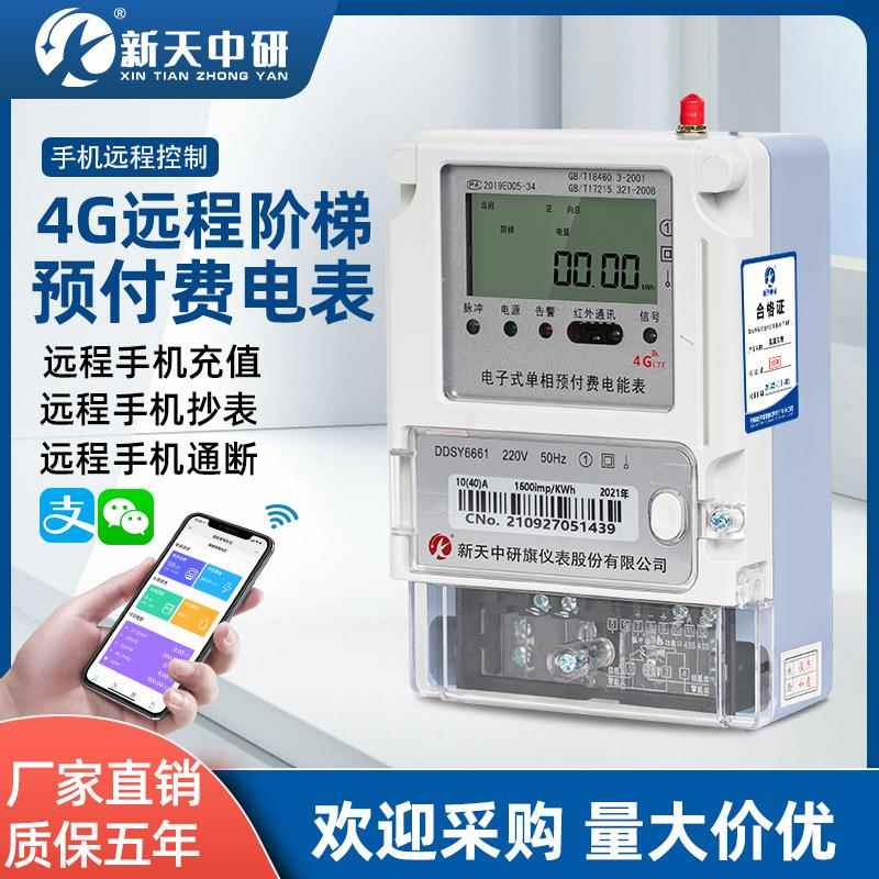 预付费远程单三相多费率分时阶梯电价尖峰平谷4G智能电表