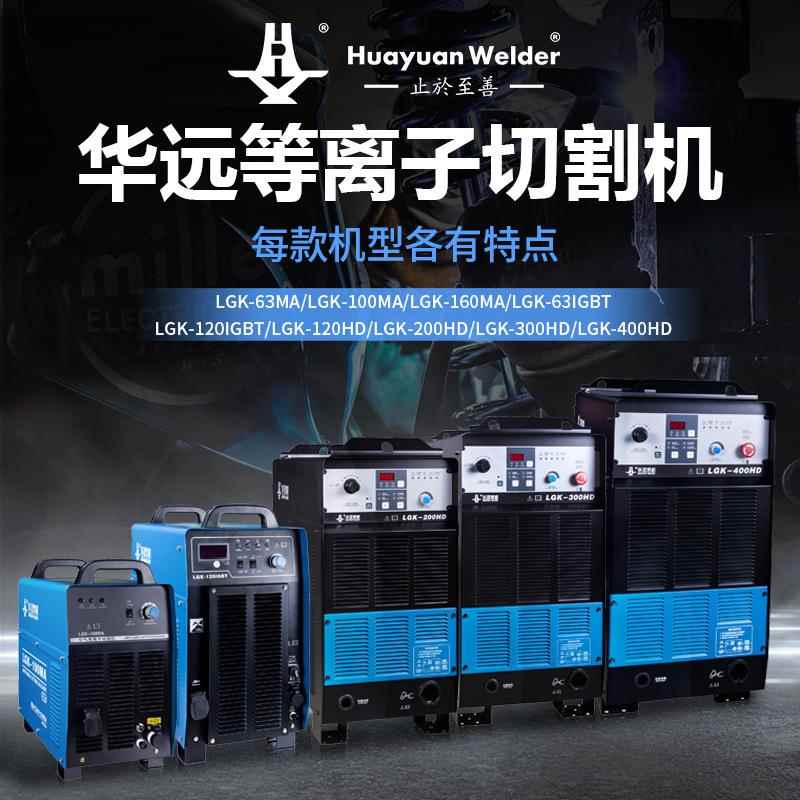 I华等远离子切割/机LGK-63/10ZML0MA120/160200GBT工业级数控切割