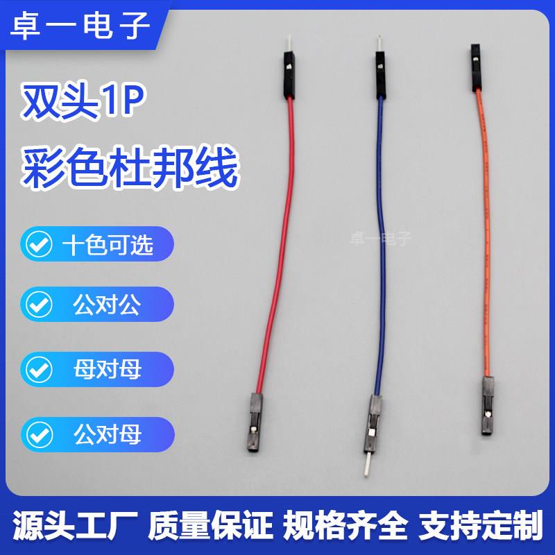 双头1P杜邦线 公对公/母对母/公对母10/20/30CM 2.54MM间距彩排线