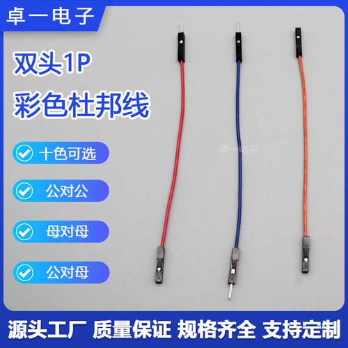 双头1P杜邦线 公对公/母对母/公对母10/20/30CM 2.54MM间距彩排线
