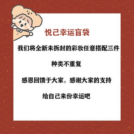 幸运盲袋！三件 眼影口红唇釉粉饼修容高光眼线笔睫毛膏香水组合