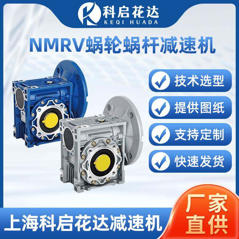 NMRV蜗轮蜗杆减速机电机齿轮变速箱减速器硬齿面减速机