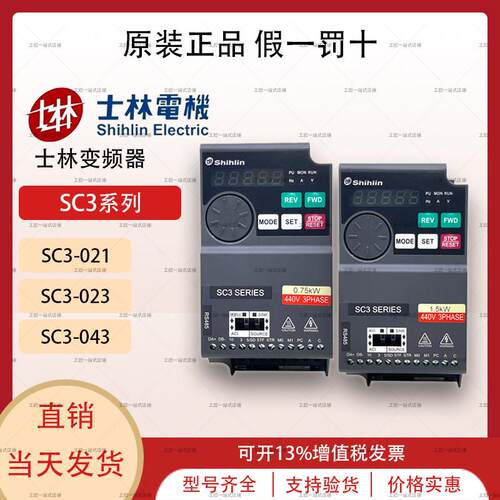 士林变频器SC3-021-1.5K SC3-023-0.75K SC3-043-1.5K 2.2K 3.7K