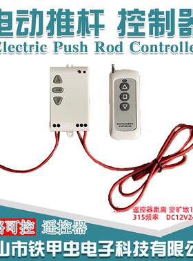 电动推杆遥控器DC24V12V直流小型推杆电机伸缩杆升降器正反转开关