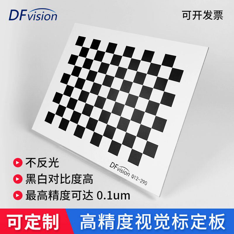 高精度标定板 棋盘格标定板黑白格12x9机器视觉相机标定板 不反光