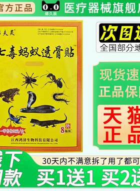 瞄夫灵七毒蚂蚁透骨贴膏8贴/盒颈肩腰腿膝关节不适贴皮肤外用膏贴