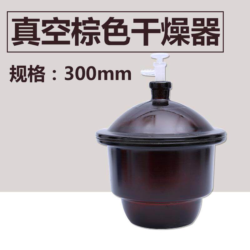 300mm 棕色真空干燥器 实验室玻璃圆结干燥器