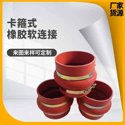 卡箍式橡胶软连接柔性橡胶软接头卡箍式可曲挠橡胶软连接避震喉