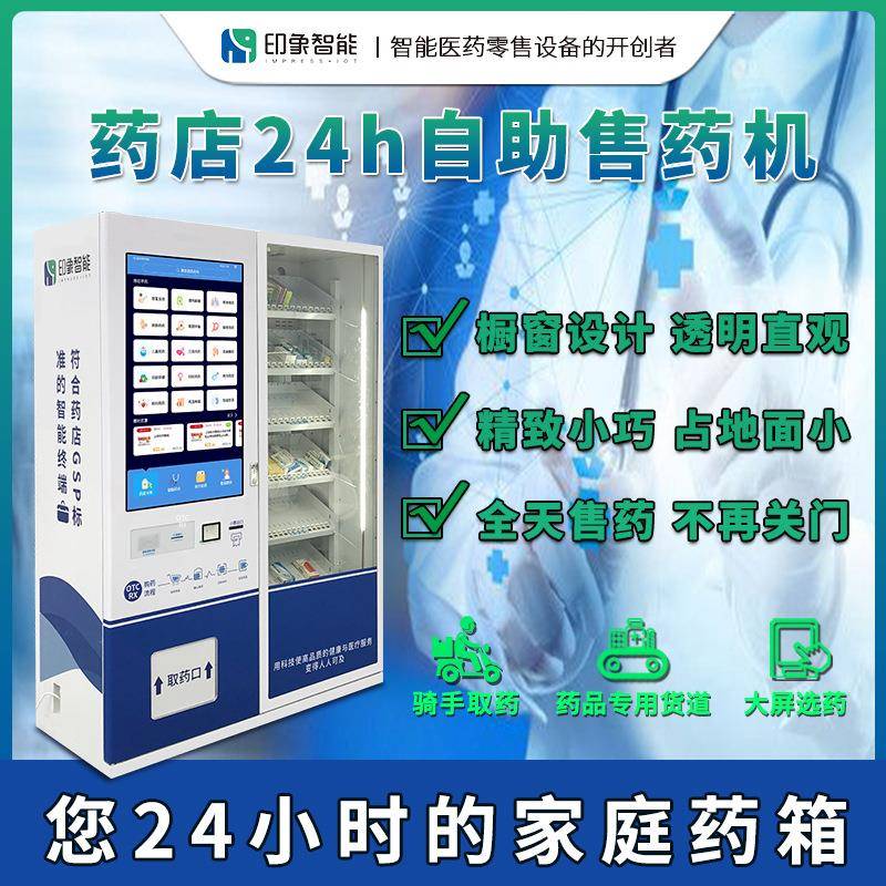 印象智能药店款24小时无人自动售药机超大容量满足夜间24H购药