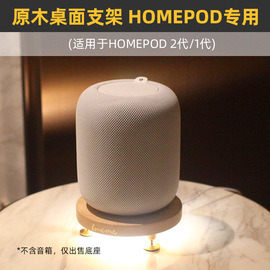 imomo实木桌面音箱底座音响避震支架适用于苹果homepod2一代音箱