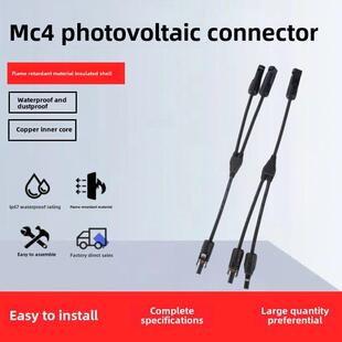 MC4光伏连接器Y型三通太阳能插头组件板并联接头一分为二转接头