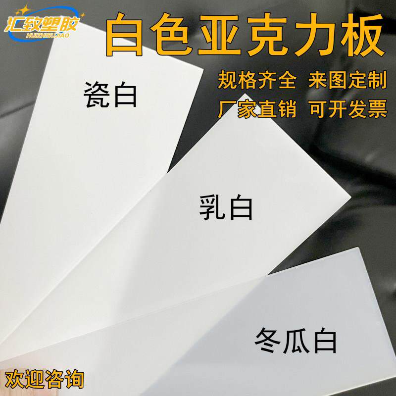 需定制白色压克力板1mm1.5mm2-50mm乳白色瓷白色有机玻璃版加工定