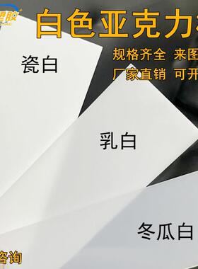 白色压克力板1mm1.5mm2-50mm乳白色瓷白色有机玻璃版加工定制打孔