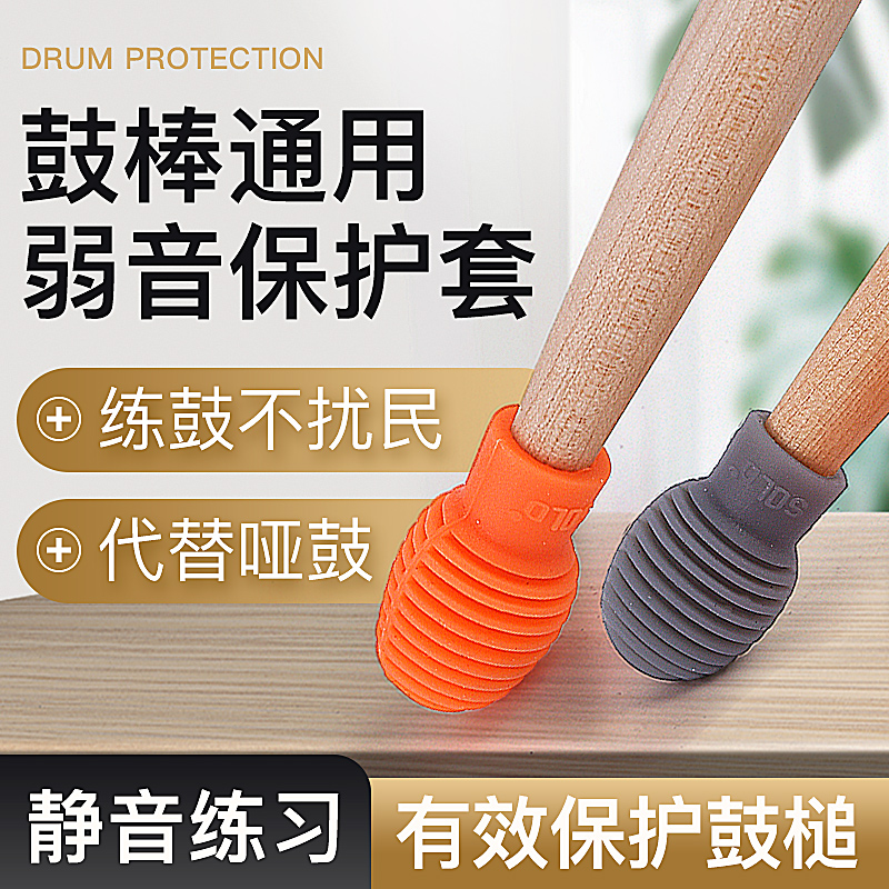SOLO鼓棒弱音套架子鼓鼓棒保护套架子鼓哑鼓专业降噪5A7A硅胶套