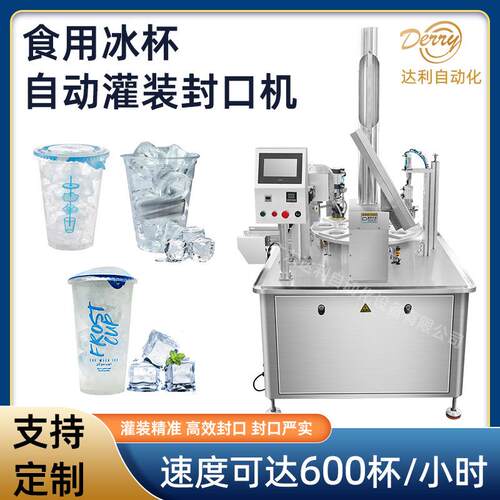 全自动冰杯灌装封口机食用冰杯包装机饮料一次性冰杯灌装封口机
