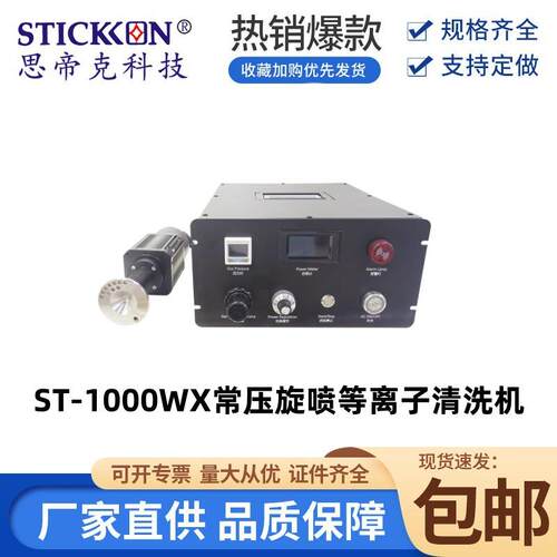 -1000常压旋喷等离子清洗机 工业级等离子表面清洁机