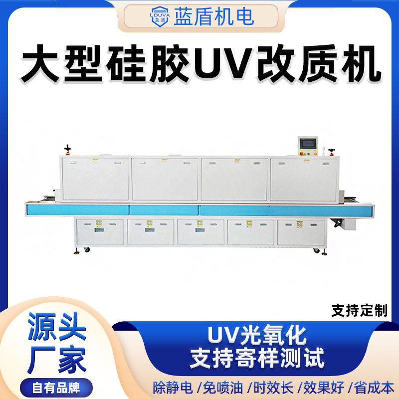 蓝盾UV光氧化大型硅胶改质机厂家风冷式水冷式大型硅胶UV改质机