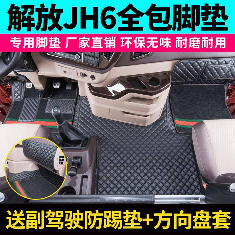 解放JH6全包围脚垫领航至尊平地板卓越版九米六专用驾驶室内饰品