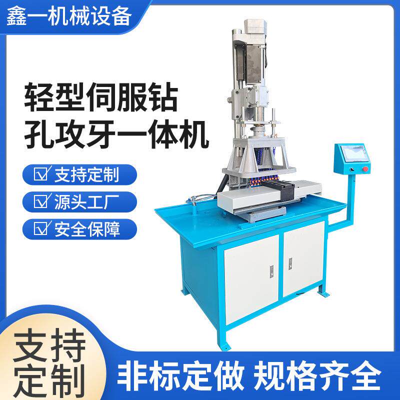 轻型伺服钻孔攻牙一体机厂家定数控智能精密攻丝机多功能