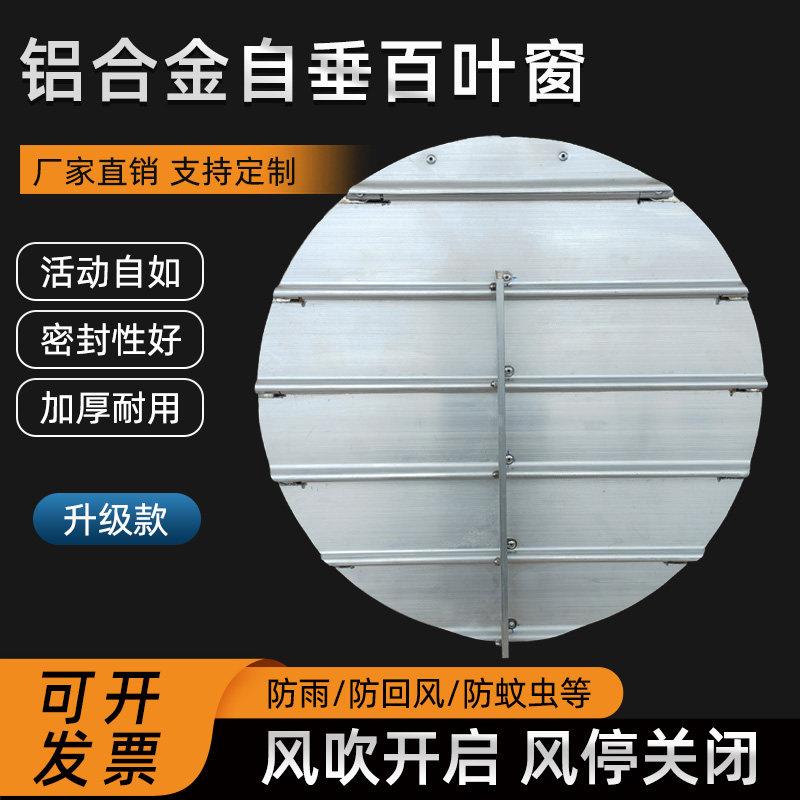 轴流风机百叶窗铝合金网罩圆形自垂百叶室外防雨护罩防回风出风口